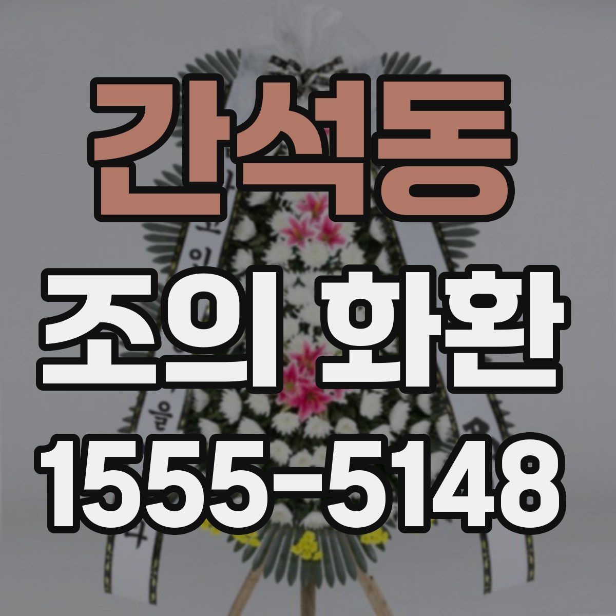 간석동 조의 화환 발송 절차를 단계별로 정리