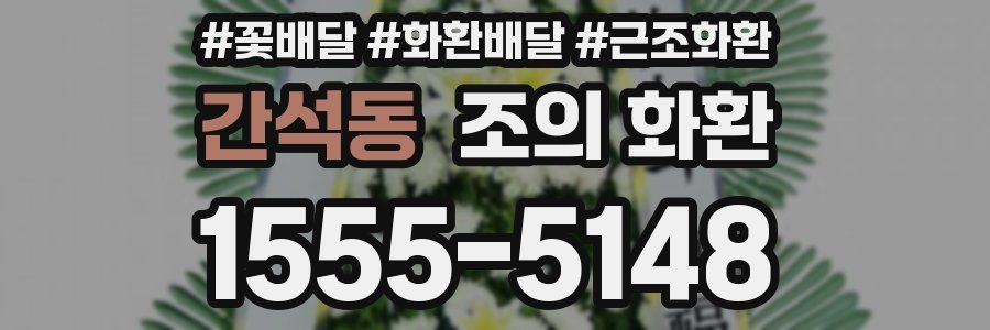 간석동 조의 화환