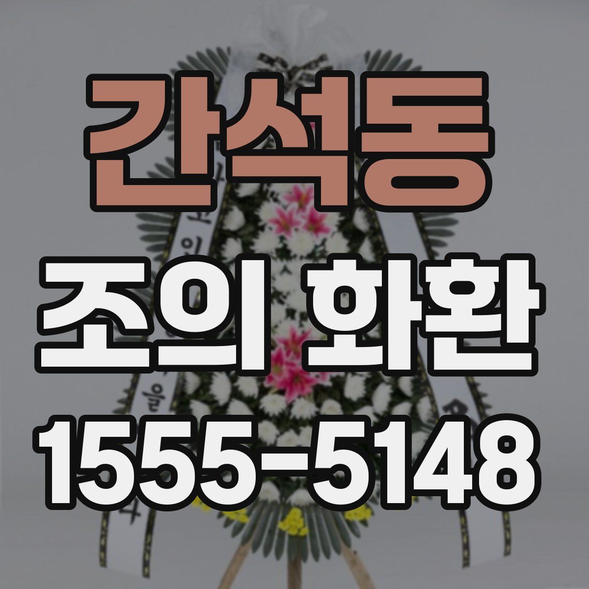 간석동 조의 화환