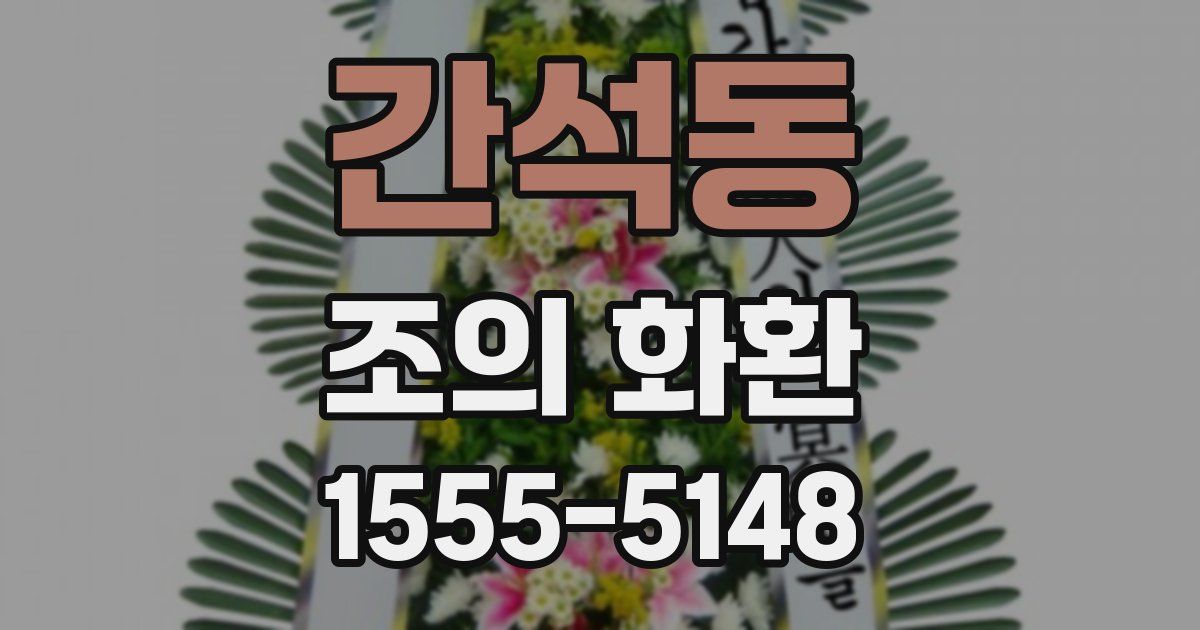 간석동 조의 화환