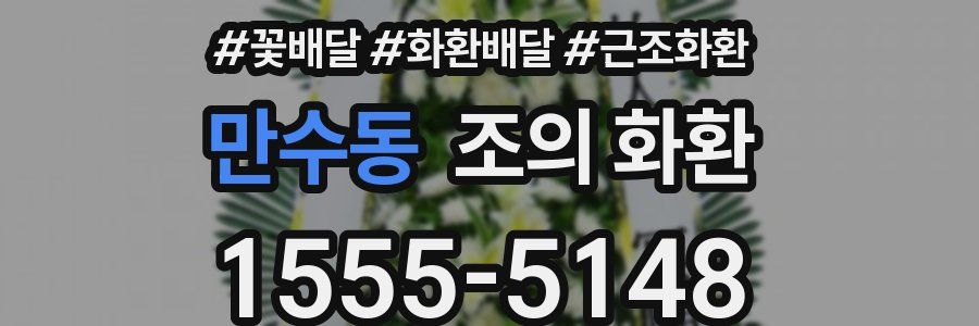 만수동 조의 화환