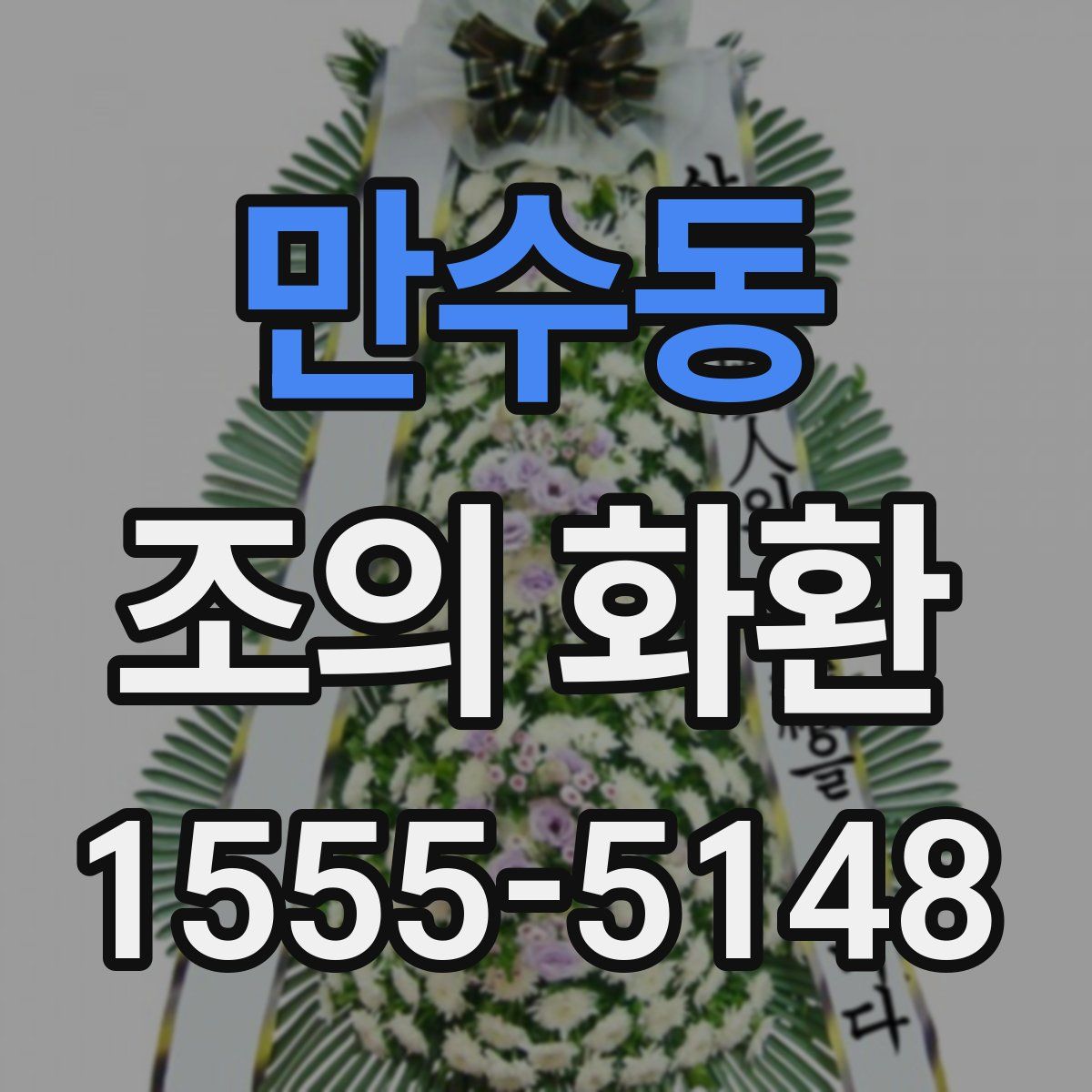 만수동 조의 화환