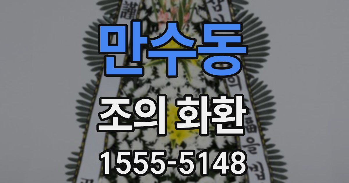 만수동 조의 화환