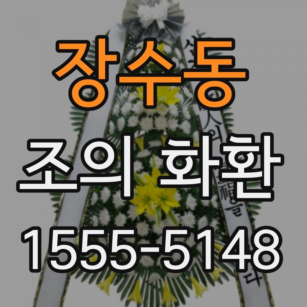 장수동 조의 화환 주문 전에 알아두면 좋은 기본 정보