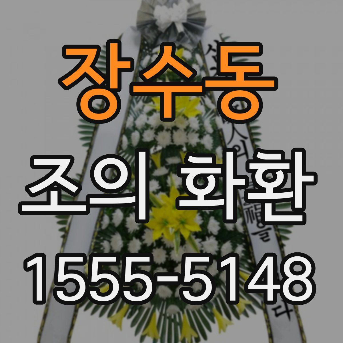장수동 조의 화환