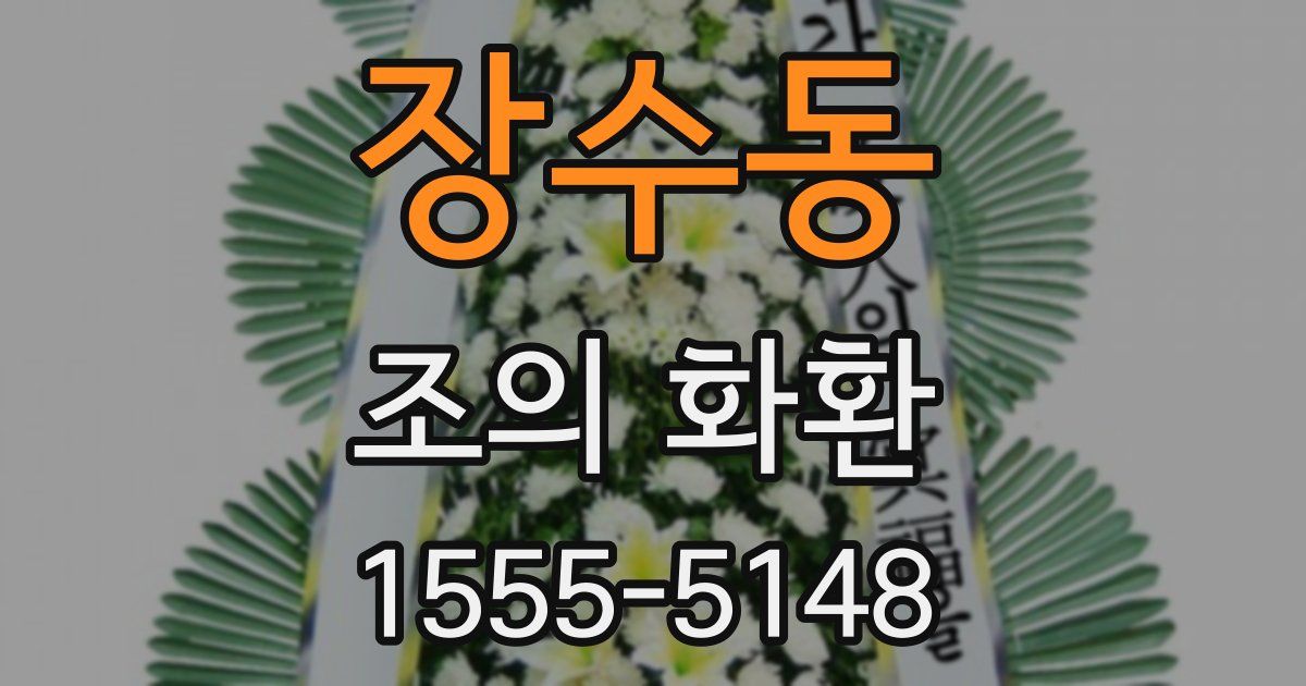 장수동 조의 화환