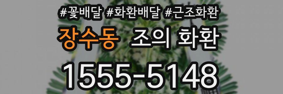 장수동 조의 화환