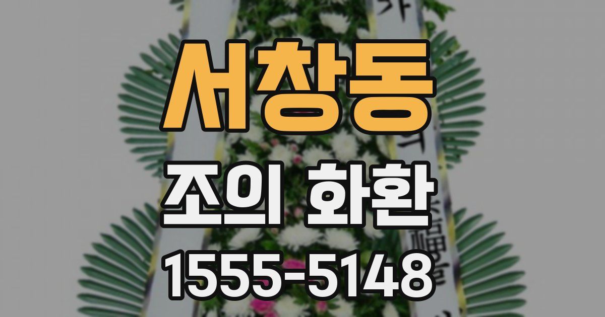 서창동 조의 화환