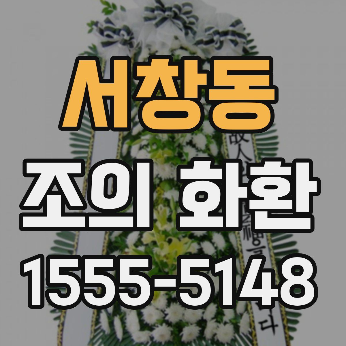서창동 조의 화환