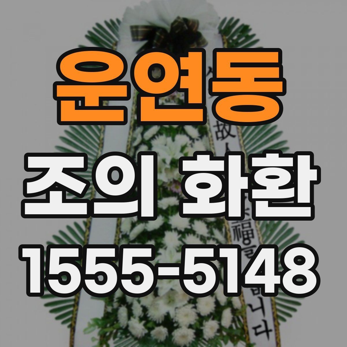 운연동 조의 화환 주문 후 확인해야 할 항목