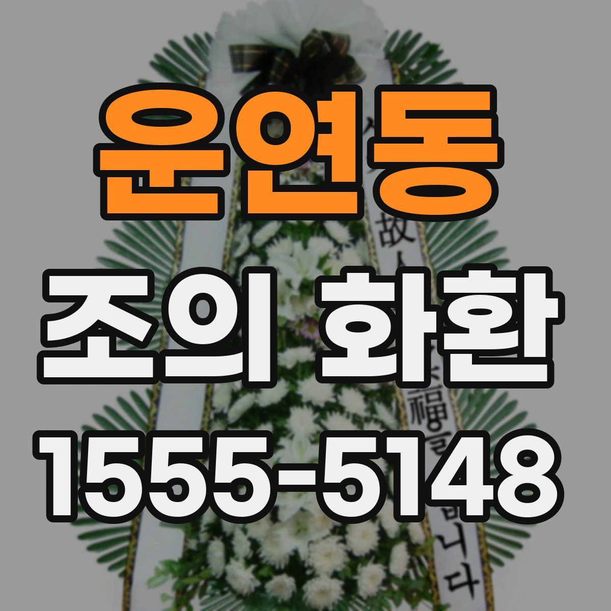 운연동 조의 화환