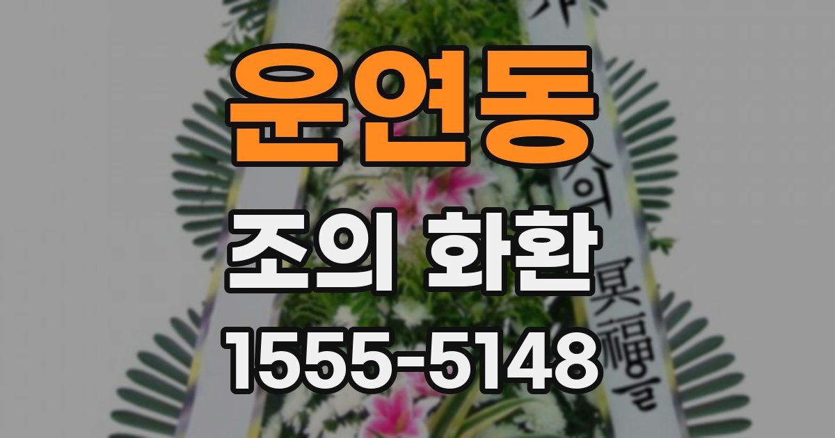 운연동 조의 화환