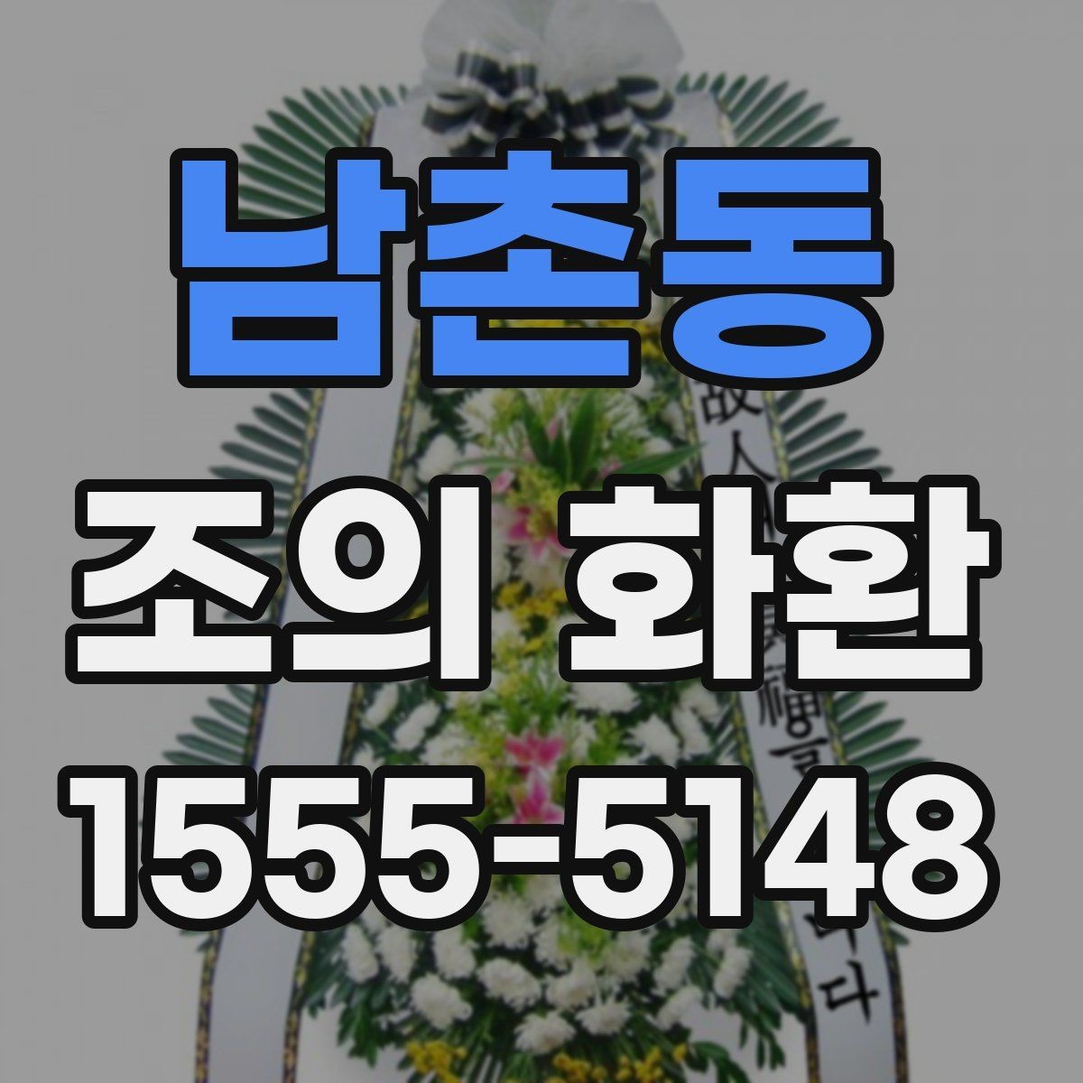 남촌동 조의 화환 발송 시 필요한 정보 모음