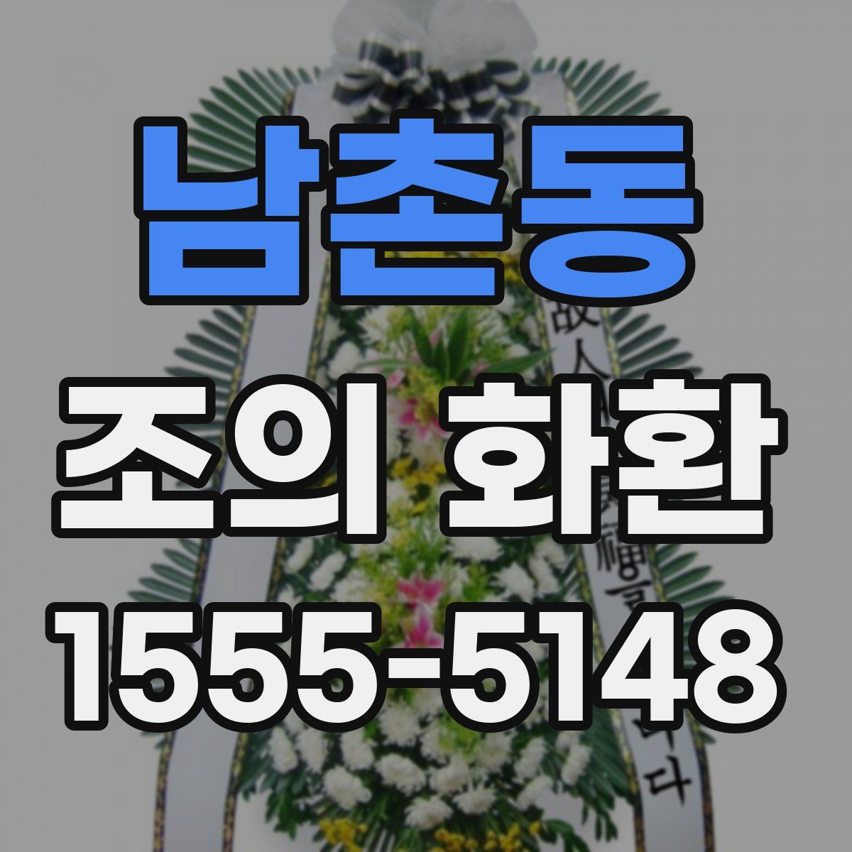남촌동 조의 화환