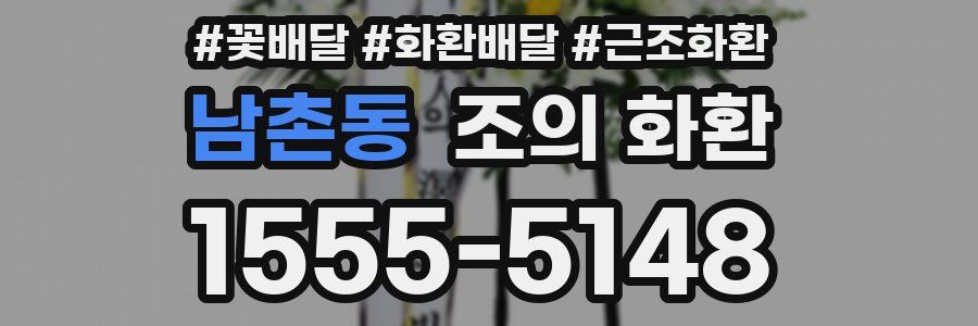 남촌동 조의 화환