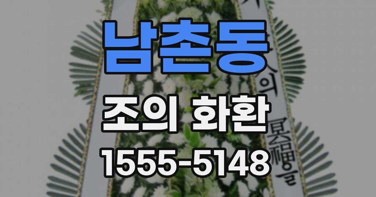 남촌동 조의 화환