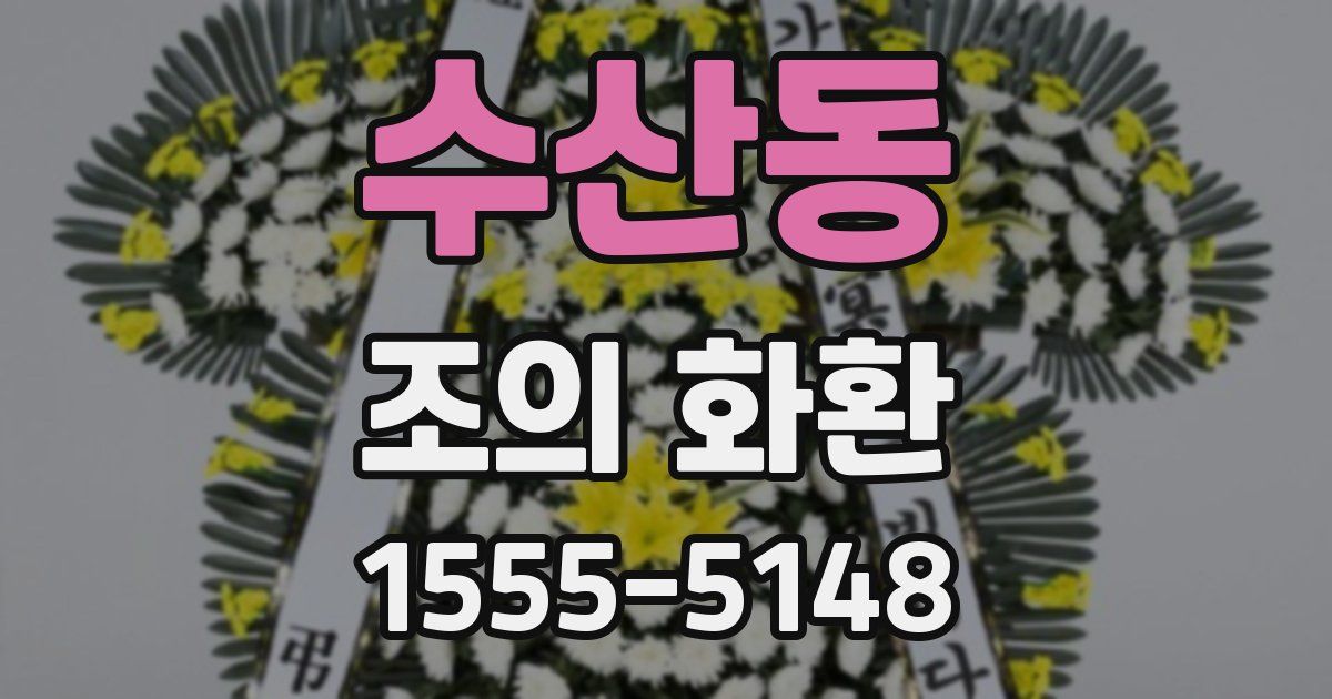 수산동 조의 화환
