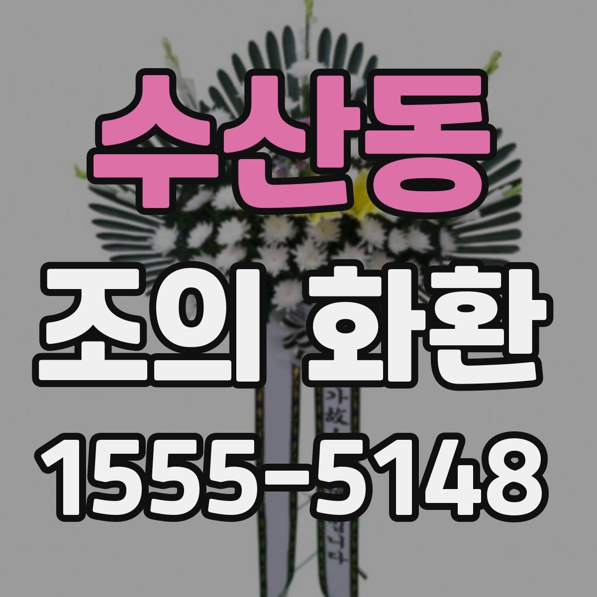 수산동 조의 화환