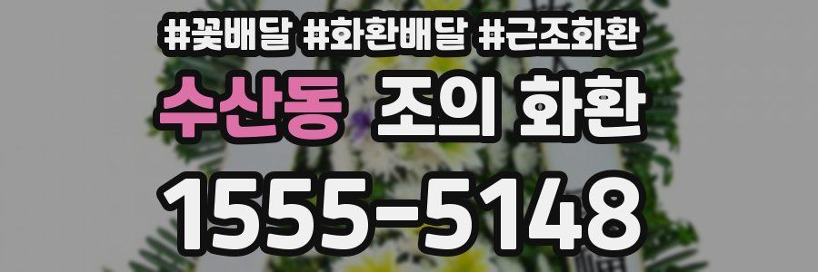 수산동 조의 화환