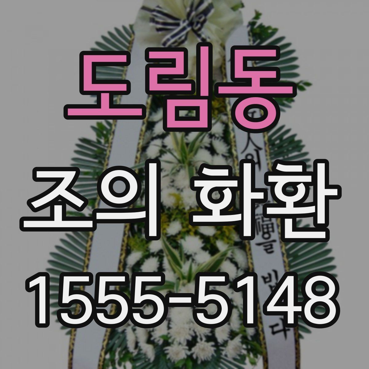 도림동 조의 화환 주문 후 취소와 수정 안내