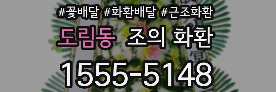 도림동 조의 화환