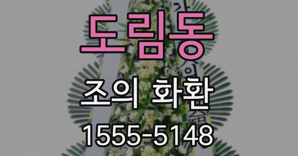 도림동 조의 화환