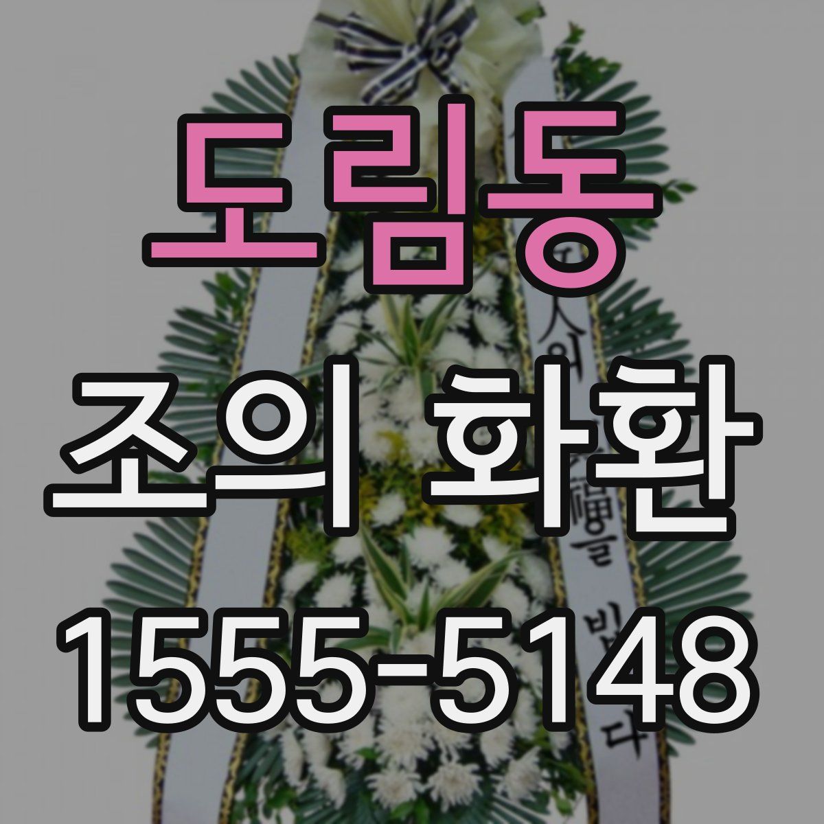 도림동 조의 화환