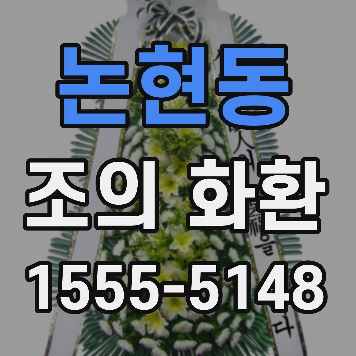 논현동 조의 화환