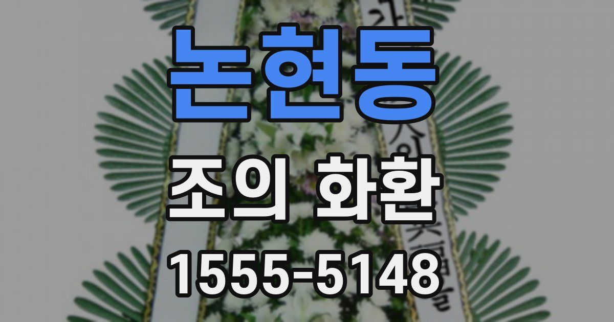 논현동 조의 화환