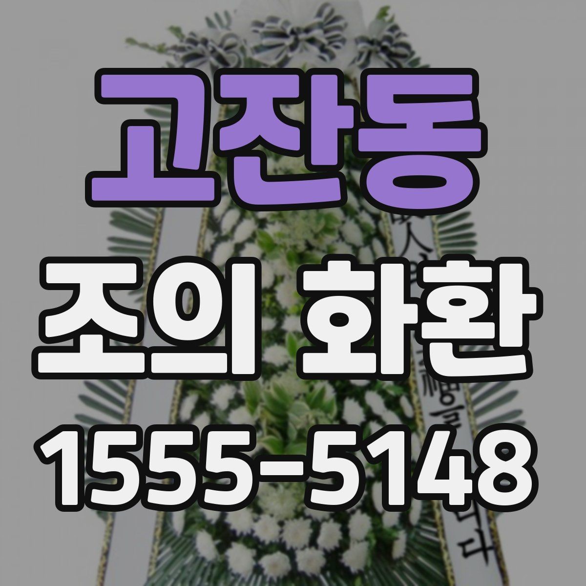고잔동 조의 화환 예산을 세울 때 고려할 점
