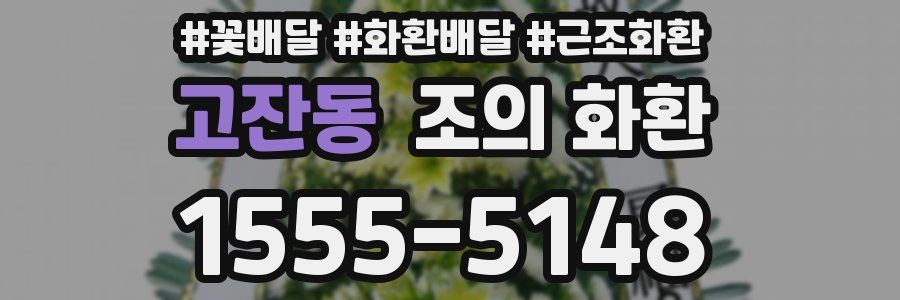 고잔동 조의 화환