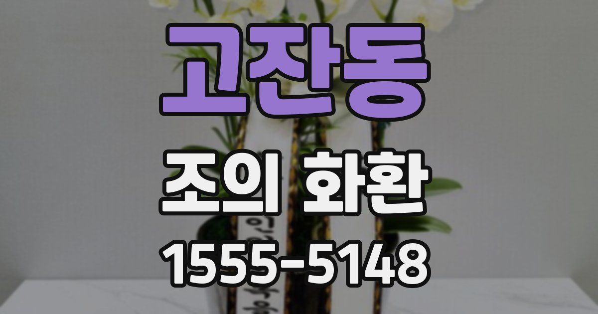 고잔동 조의 화환