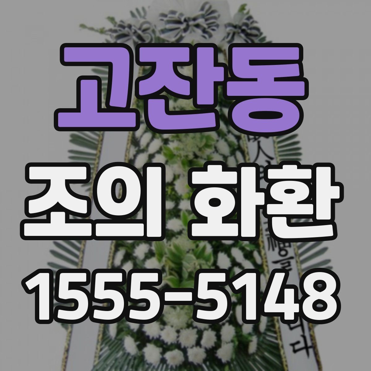 고잔동 조의 화환