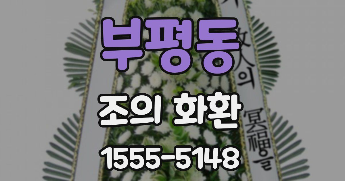 부평동 조의 화환
