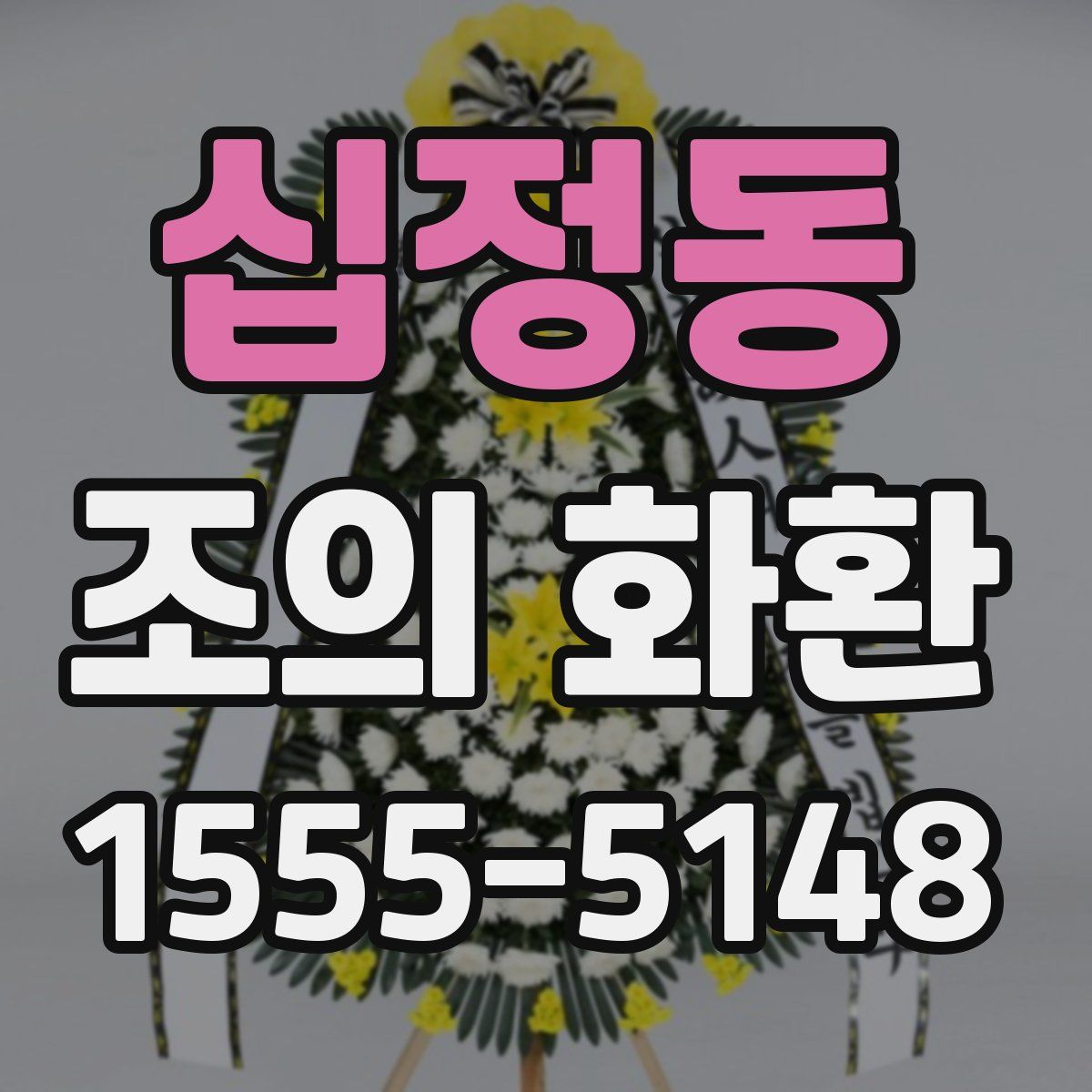 십정동 조의 화환