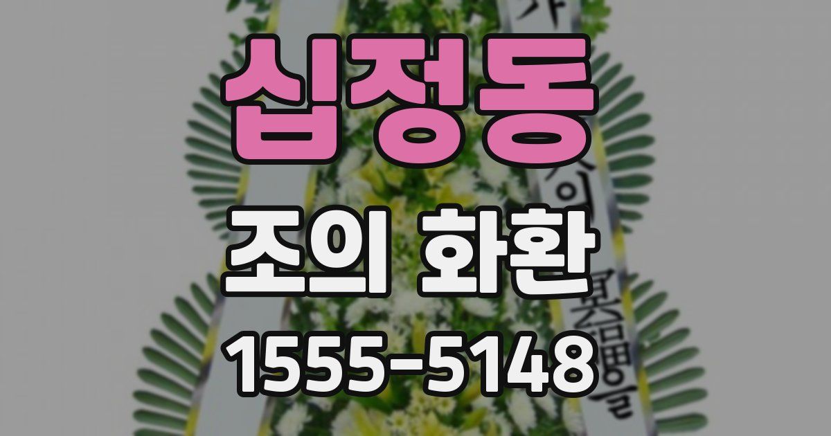 십정동 조의 화환