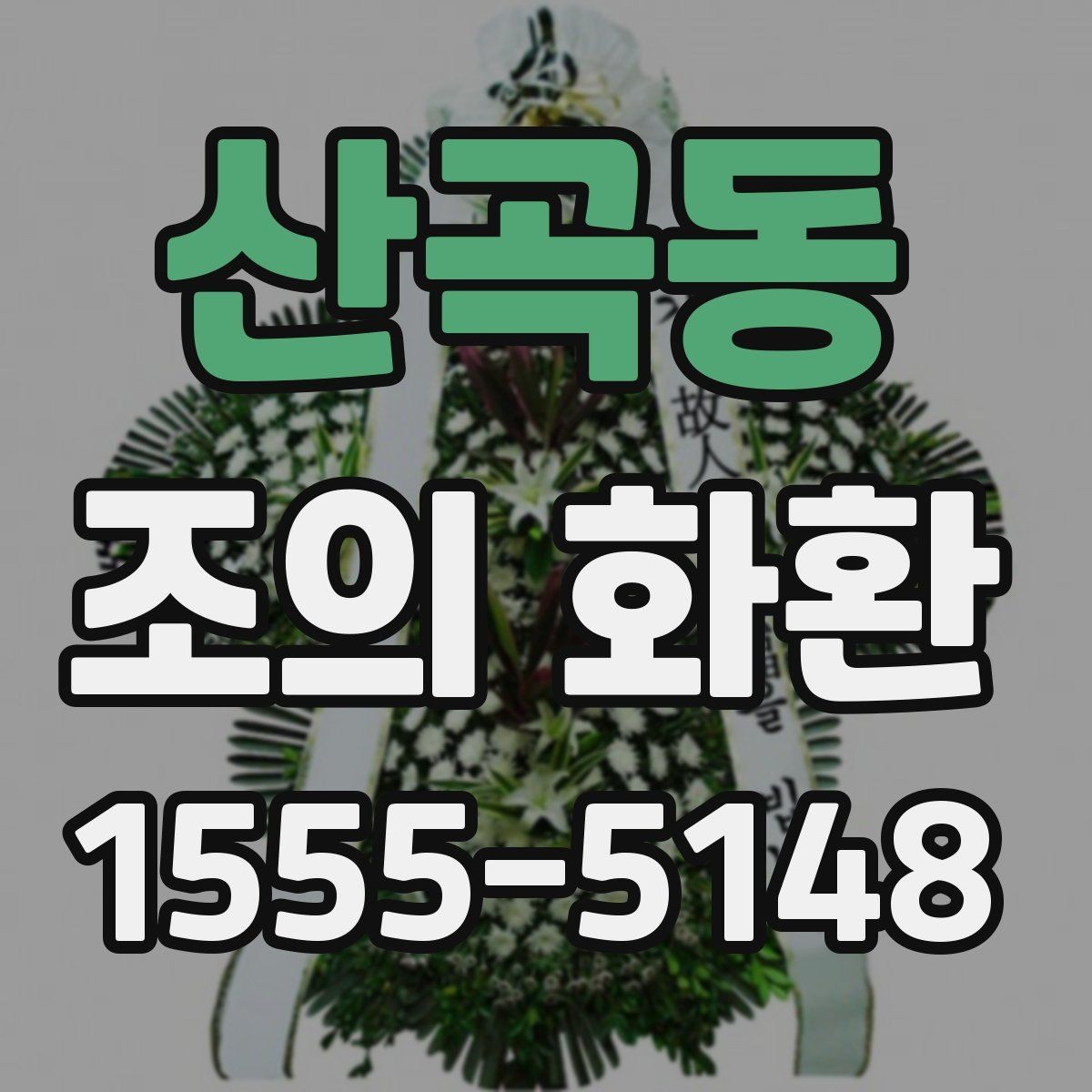 산곡동 조의 화환 종류를 비교해보고 고르는 기준
