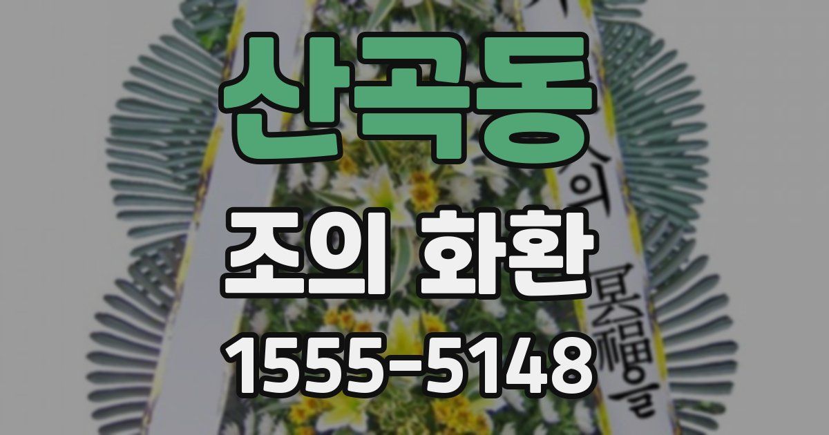 산곡동 조의 화환