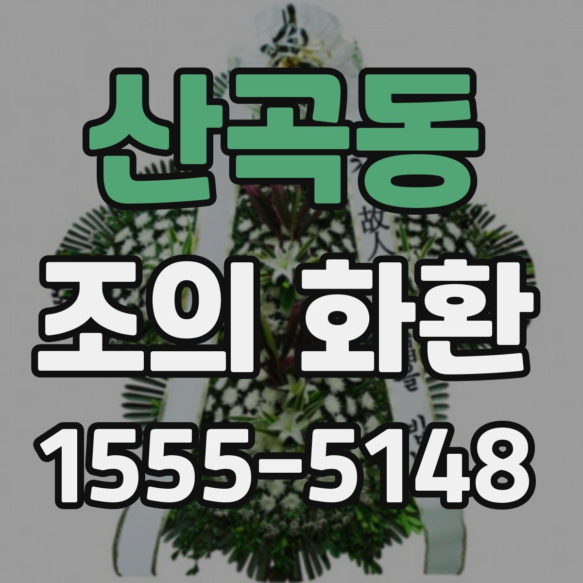 산곡동 조의 화환