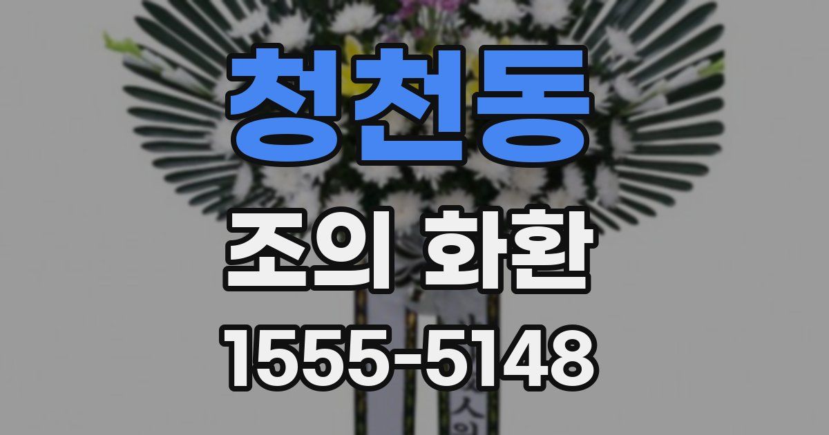청천동 조의 화환