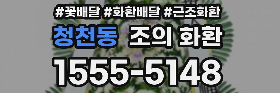 청천동 조의 화환