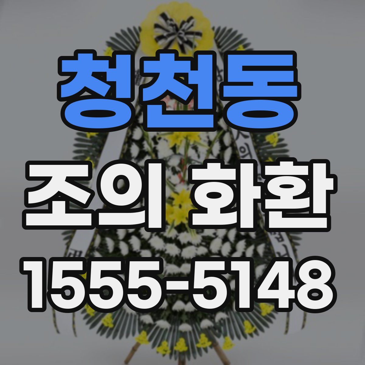 청천동 조의 화환