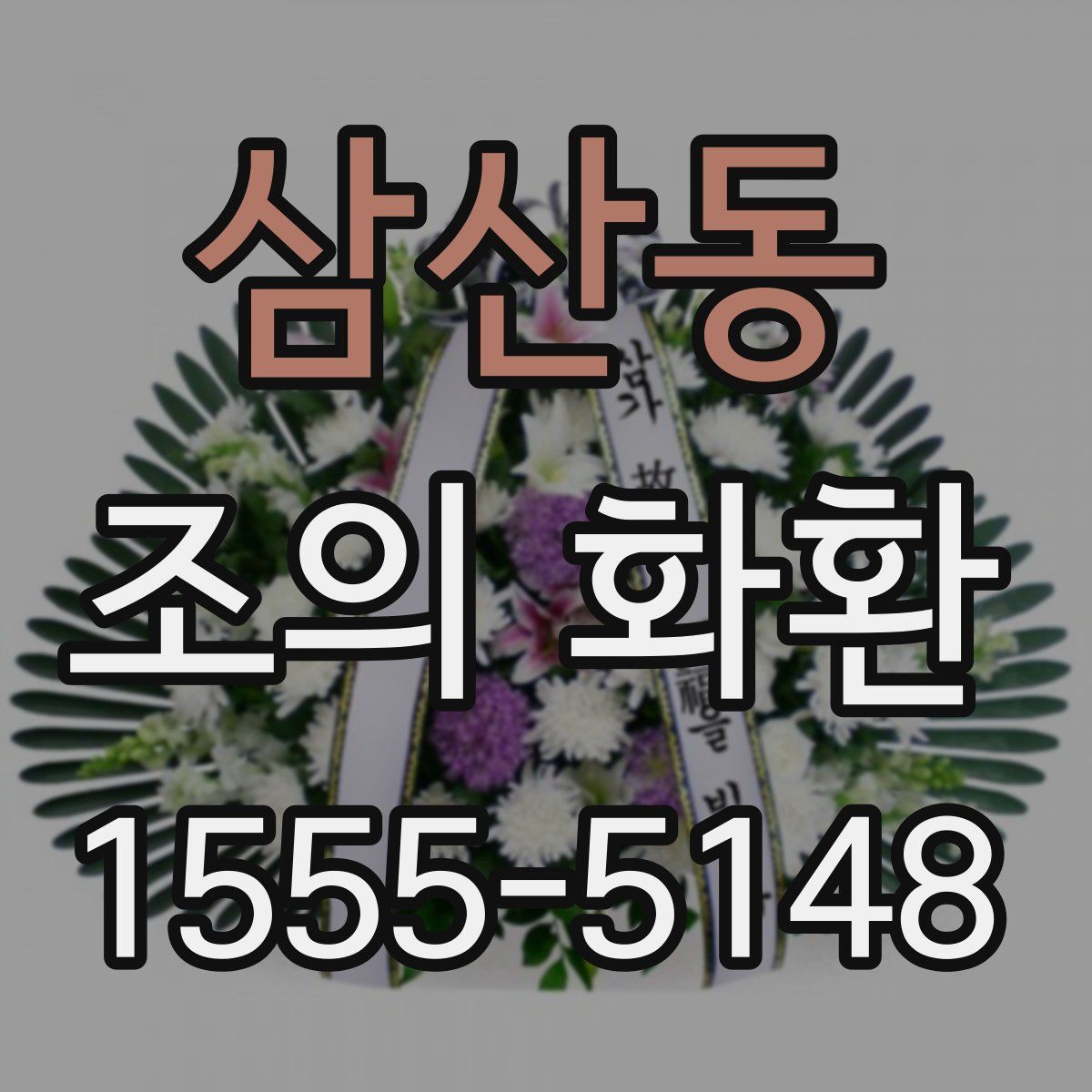 삼산동 조의 화환