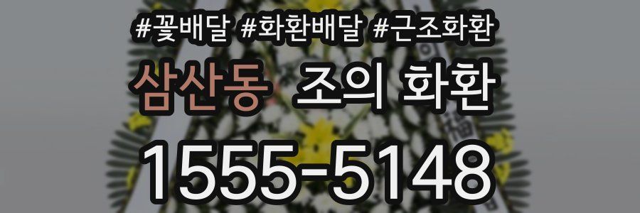 삼산동 조의 화환