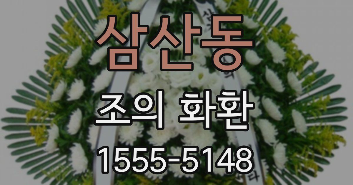 삼산동 조의 화환