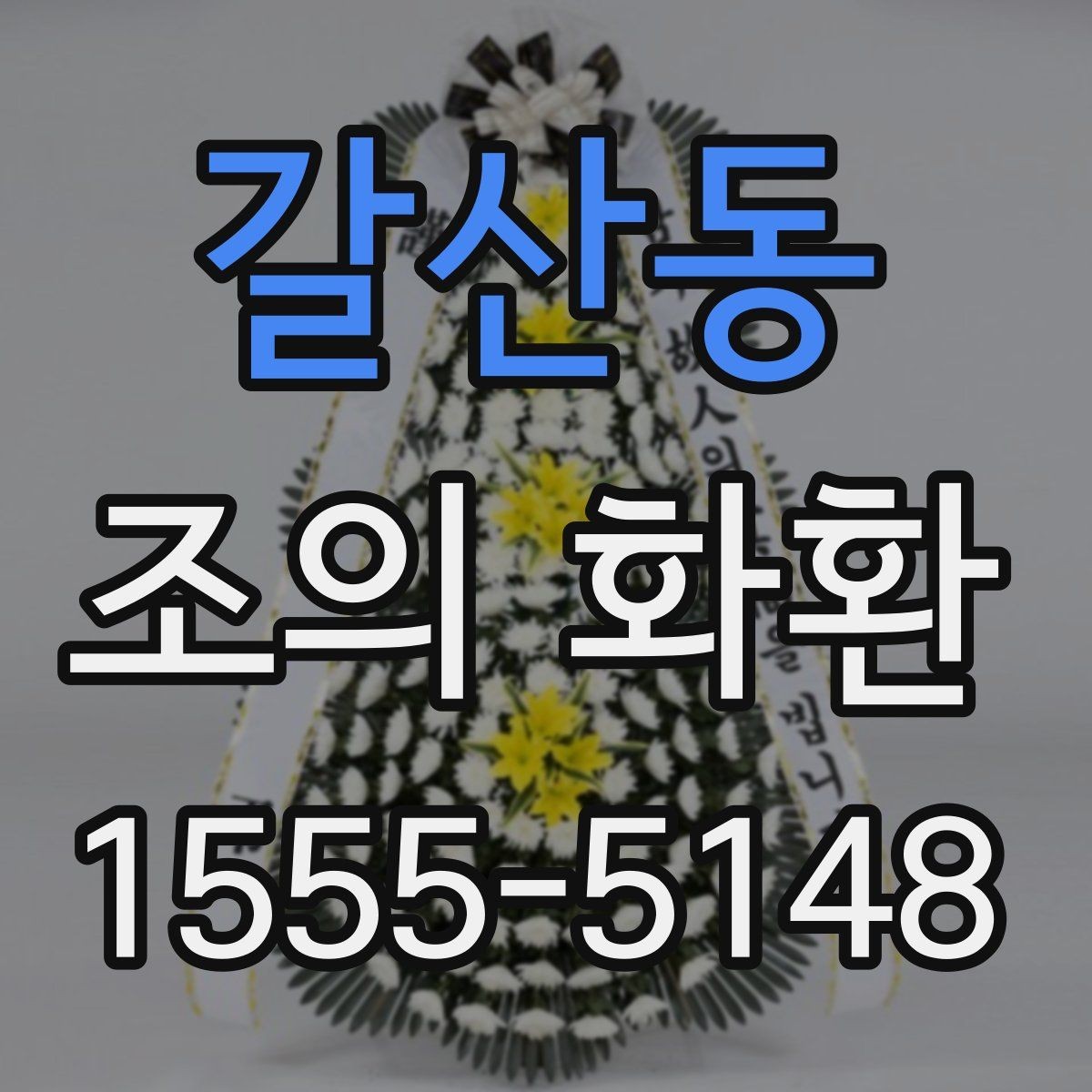 갈산동 조의 화환 리본 문구를 자연스럽게 쓰는 법
