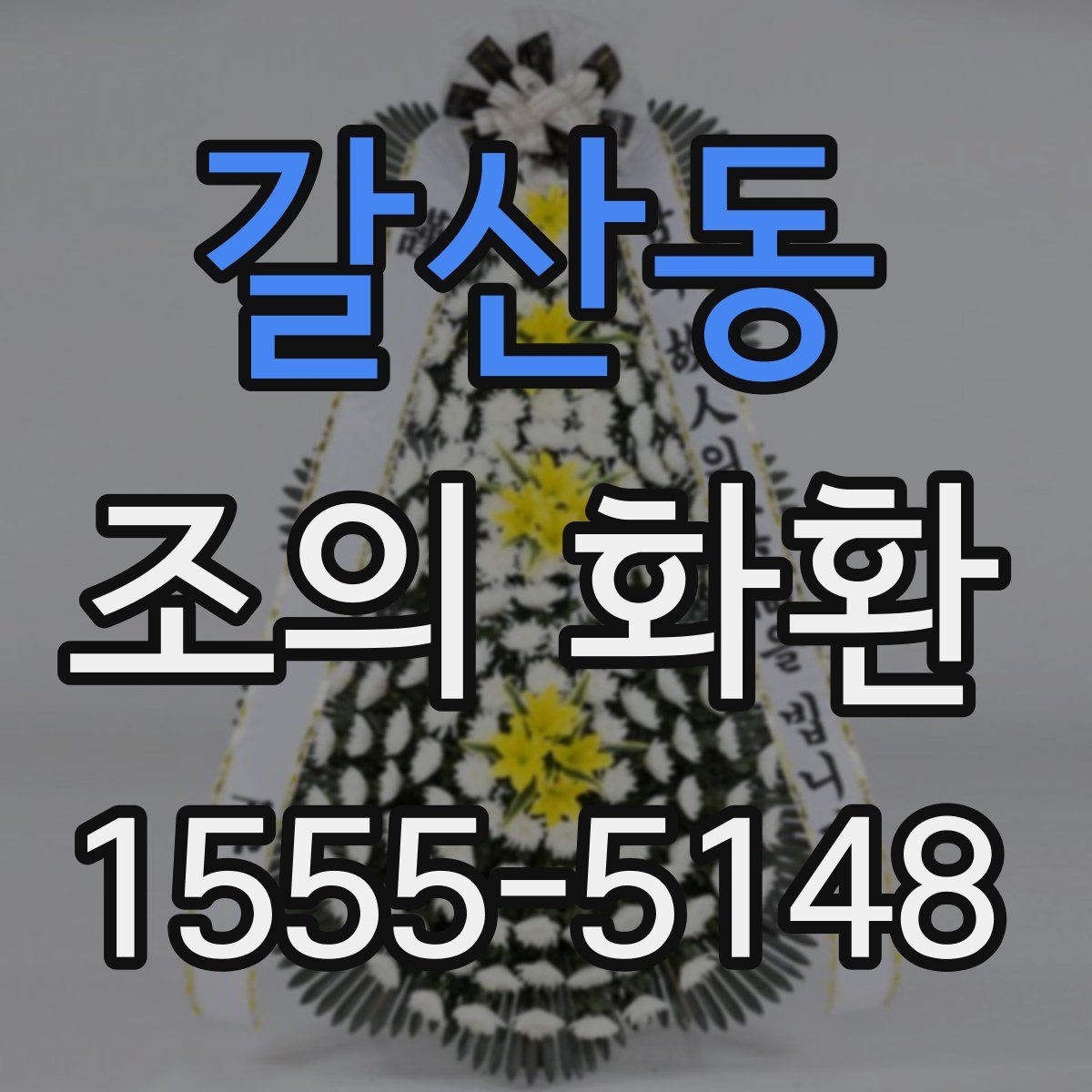 갈산동 조의 화환