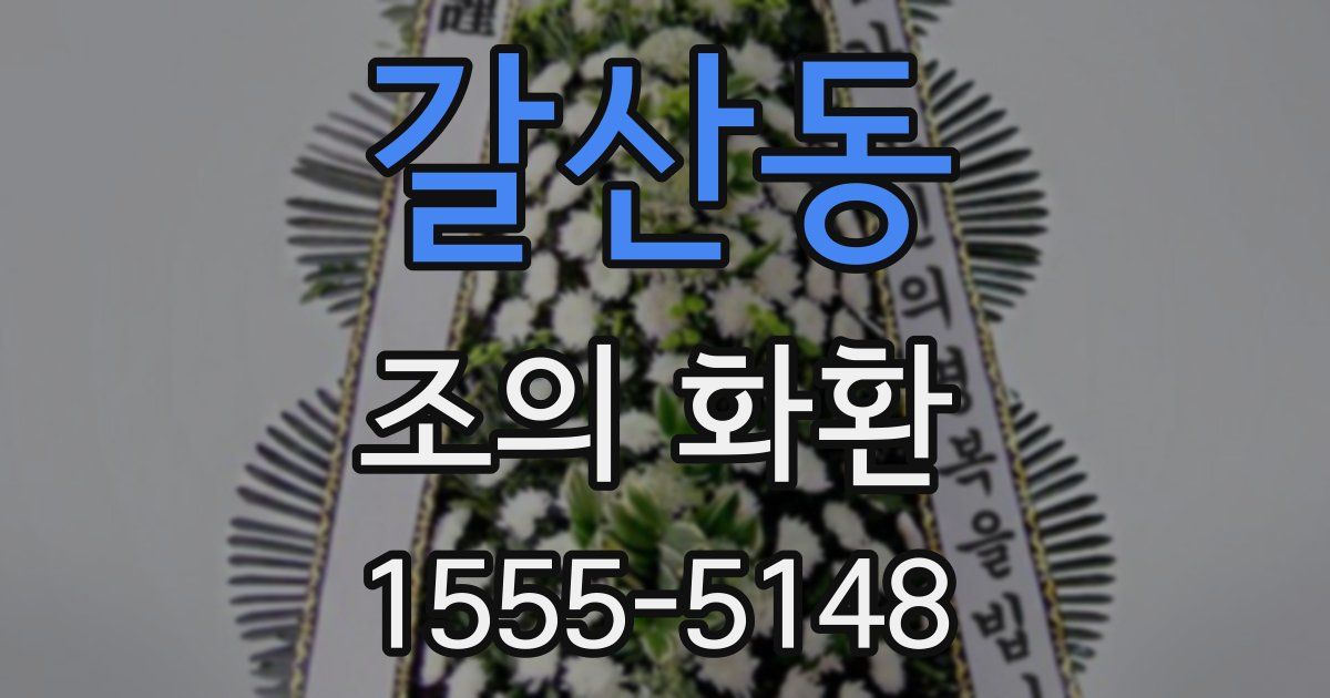 갈산동 조의 화환