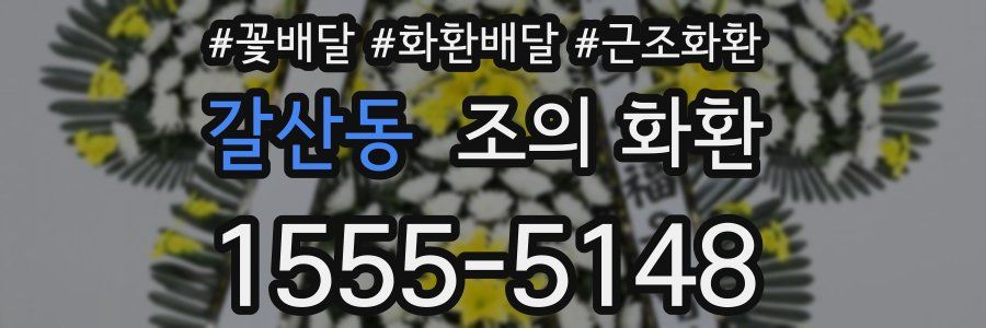 갈산동 조의 화환