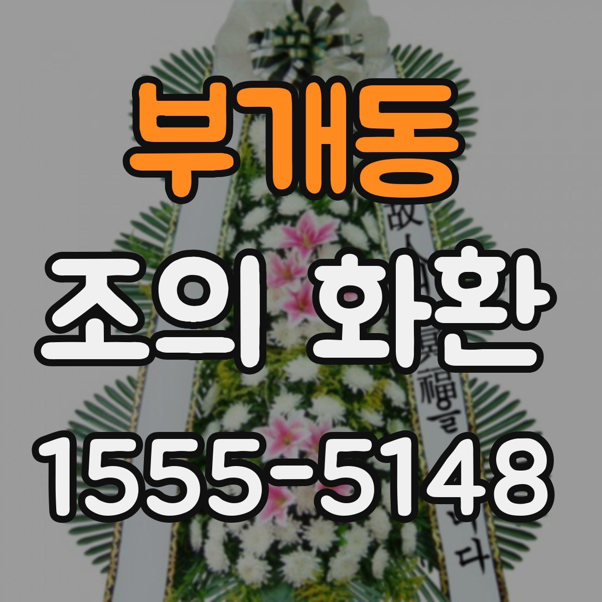 부개동 조의 화환